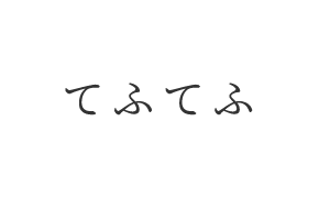 てふてふ